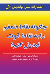 کتاب چگونه نقاط ضعفم را به نقاط قوت تبدیل کنم؟ اثر ‌‫ه‍رول‍د. اچ. ب‍ل‍وم‌ ف‍ی‍ل‍د