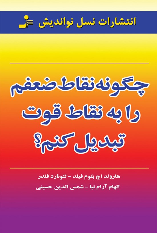 تصویر جلد کتاب چگونه نقاط ضعفم را به نقاط قوت تبدیل کنم؟