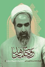 تصویر جلد کتاب روحانی مجاهد