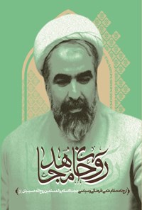 تصویر جلد کتاب روحانی مجاهد