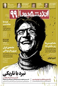 تصویر جلد کتاب ماهنامه اندیشه پویا ـ شماره ۹۹ ـ آذرماه ۱۴۰۴
