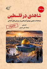 تصویر جلد کتاب شاهدی در فلسطین (جلد چهارم)