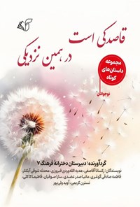 تصویر جلد کتاب قاصدکی است، در همین نزدیکی