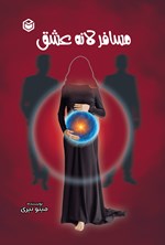 تصویر جلد کتاب مسافر لانه عشق