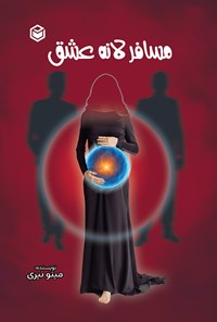 تصویر جلد کتاب مسافر لانه عشق