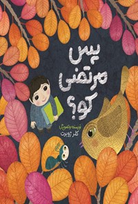 تصویر جلد کتاب پس مرتضی کو؟