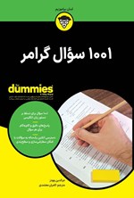 تصویر جلد کتاب ۱۰۰۱ سوال گرامر