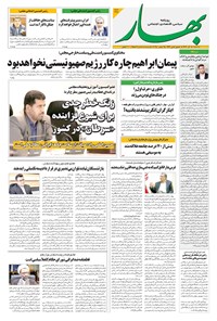 تصویر جلد کتاب بهار - روزنامه بهار ۲۲۳۵ – ۴ آذر ۱۴۰۴