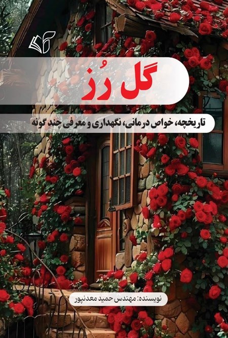 تصویر جلد کتاب گل رز
