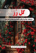 تصویر جلد کتاب گل رز