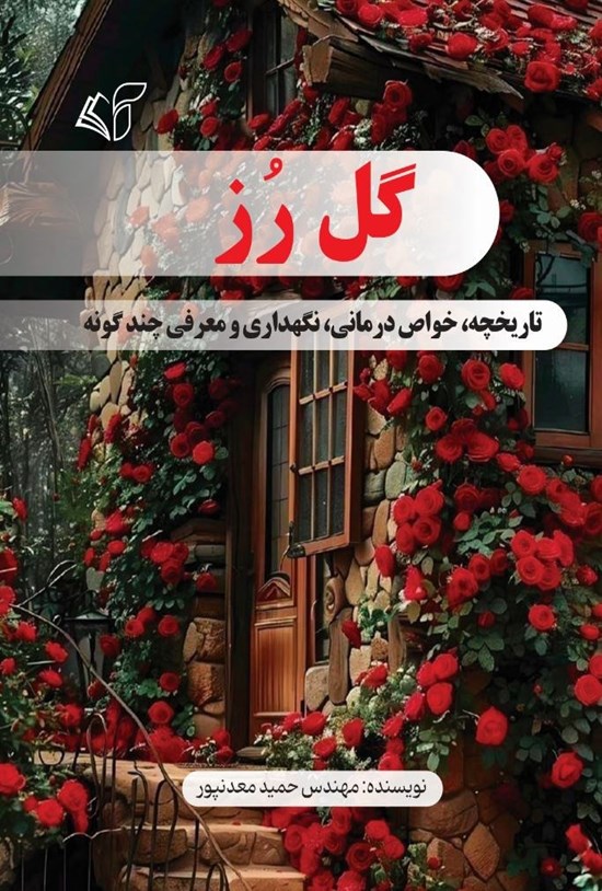 تصویر جلد کتاب گل رز
