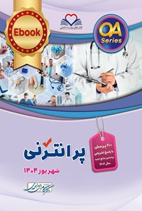 تصویر جلد کتاب پرانترنی (شهریور 1404)