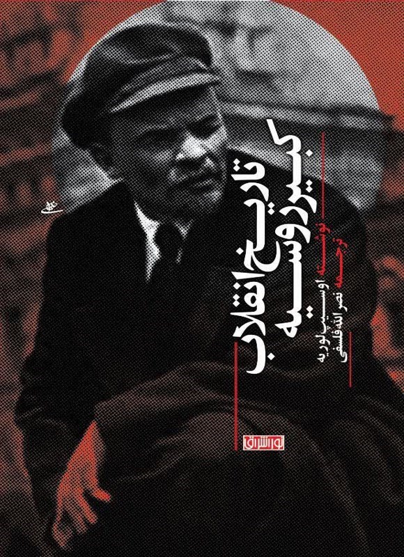 تصویر جلد کتاب تاریخ انقلاب کبیر روسیه