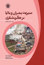 تصویر جلد کتاب مدیریت بحران‌ و بلایا در گردشگری