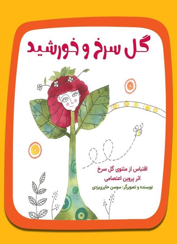 تصویر جلد کتاب گل سرخ و خورشید