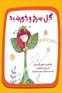 تصویر جلد کتاب گل سرخ و خورشید