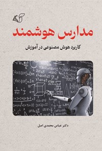 تصویر جلد کتاب مدارس هوشمند