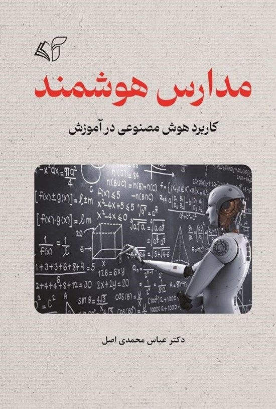 تصویر جلد کتاب مدارس هوشمند