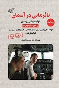 تصویر جلد کتاب نافرمانی در آسمان (جلد اول)