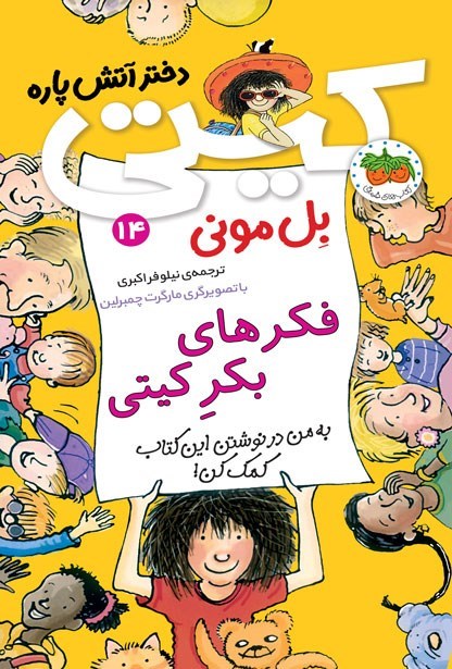 تصویر جلد کتاب فکرهای بکر کیتی