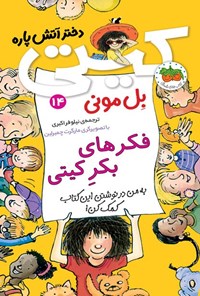 تصویر جلد کتاب فکرهای بکر کیتی