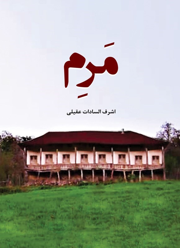 تصویر جلد کتاب مرم