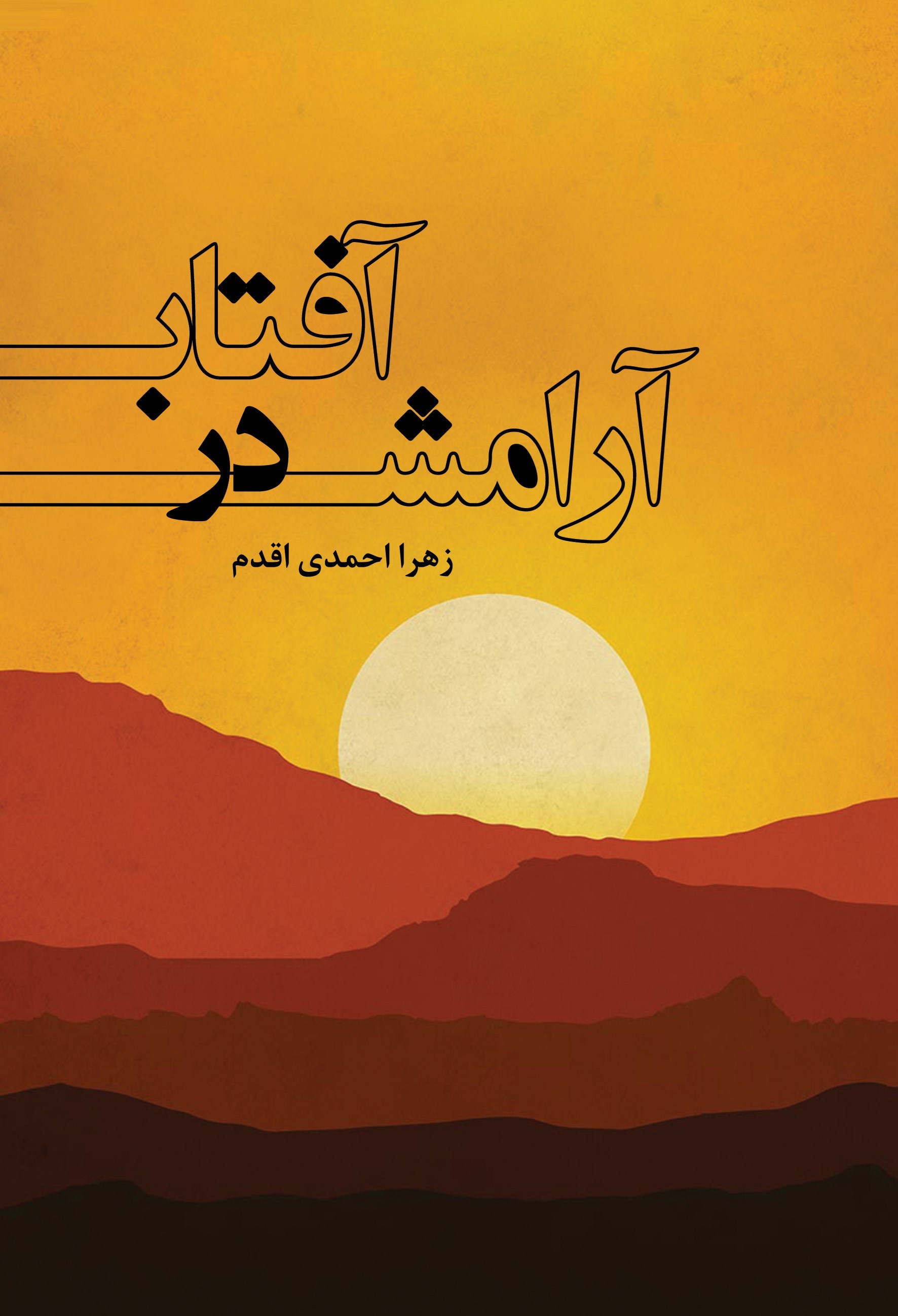 تصویر جلد کتاب آفتاب در آرامش