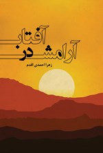 تصویر جلد کتاب آفتاب در آرامش