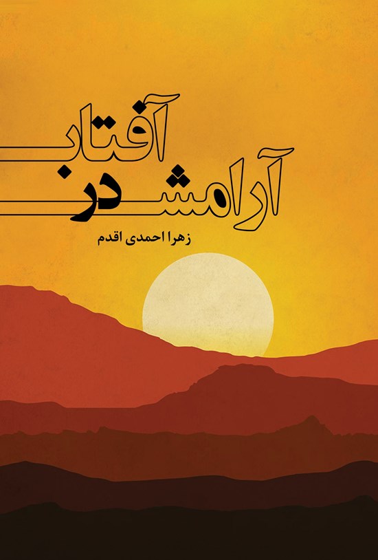 تصویر جلد کتاب آفتاب در آرامش