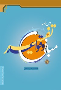 کتاب درس نامه مبانی و قواعد تفسیر اثر م‍ح‍م‍دع‍ل‍ی‌ رض‍ای‍ی‌  اص‍ف‍ه‍ان‍ی‌