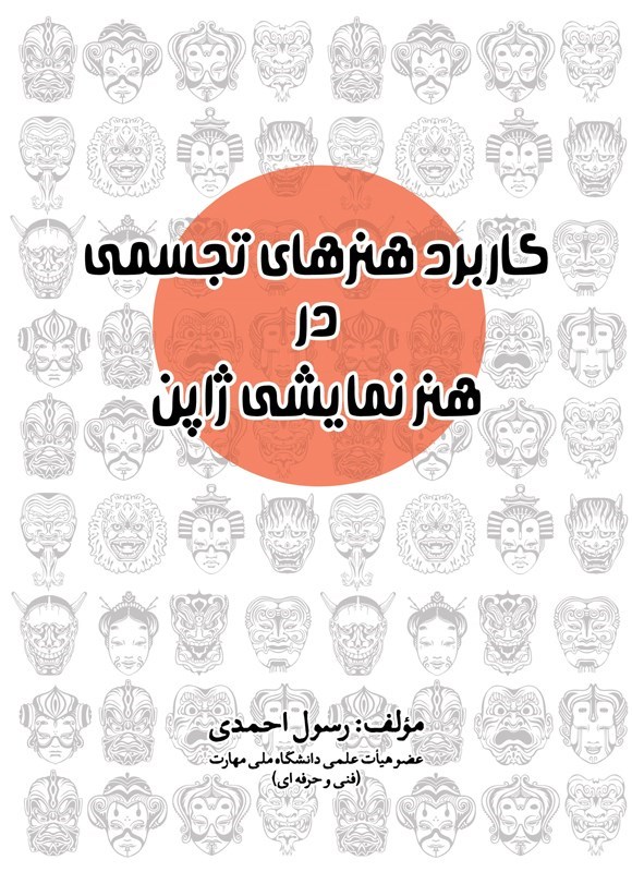 تصویر جلد کتاب کاربرد هنرهای تجسمی در هنر نمایشی ژاپن