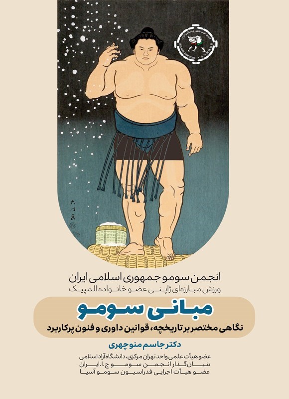 تصویر جلد کتاب مبانی سومو