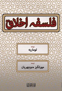 تصویر جلد کتاب فلسفه اخلاق