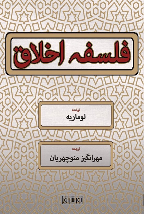 تصویر جلد کتاب فلسفه اخلاق