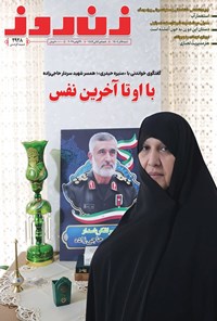 تصویر جلد کتاب مجله زن روز ـ شماره ۲۹۲۸ ـ شنبه ۸ آذرماه 1404