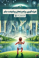 تصویر جلد کتاب فرزندآوری، ریتم پنهان پیشرفت بشر