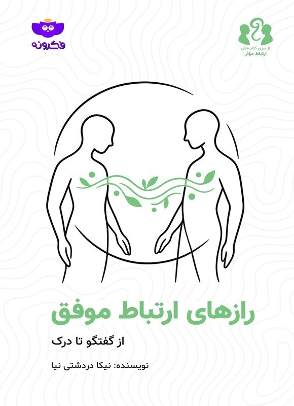 تصویر جلد کتاب رازهای ارتباط موفق
