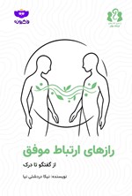 تصویر جلد کتاب راز‌های ارتباط موفق