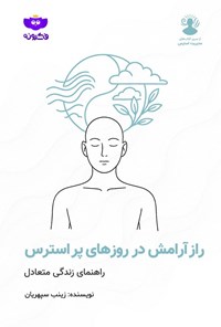 تصویر جلد کتاب راز آرامش در روز‌های پر استرس
