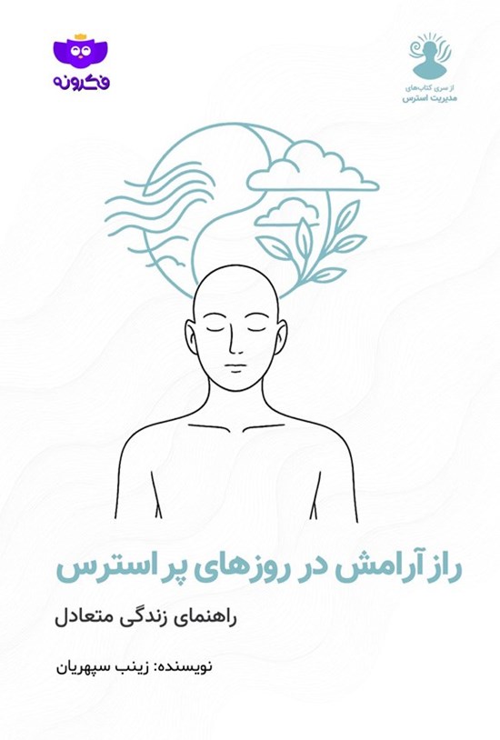 تصویر جلد کتاب راز آرامش در روزهای پر استرس