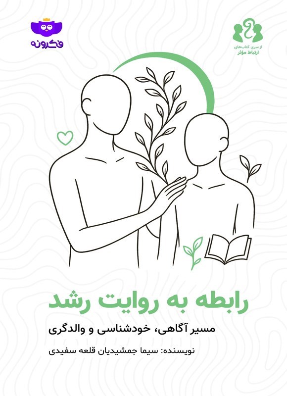 تصویر جلد کتاب رابطه به روایت رشد