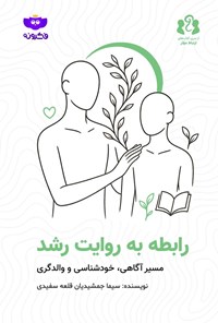 تصویر جلد کتاب رابطه به روایت رشد