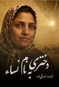 تصویر جلد کتاب دختری به نام نساء