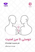 تصویر جلد کتاب دوستی تا مرز امنیت
