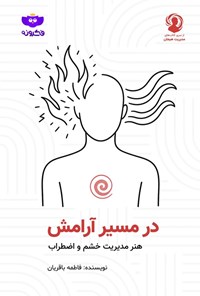 تصویر جلد کتاب در مسیر آرامش