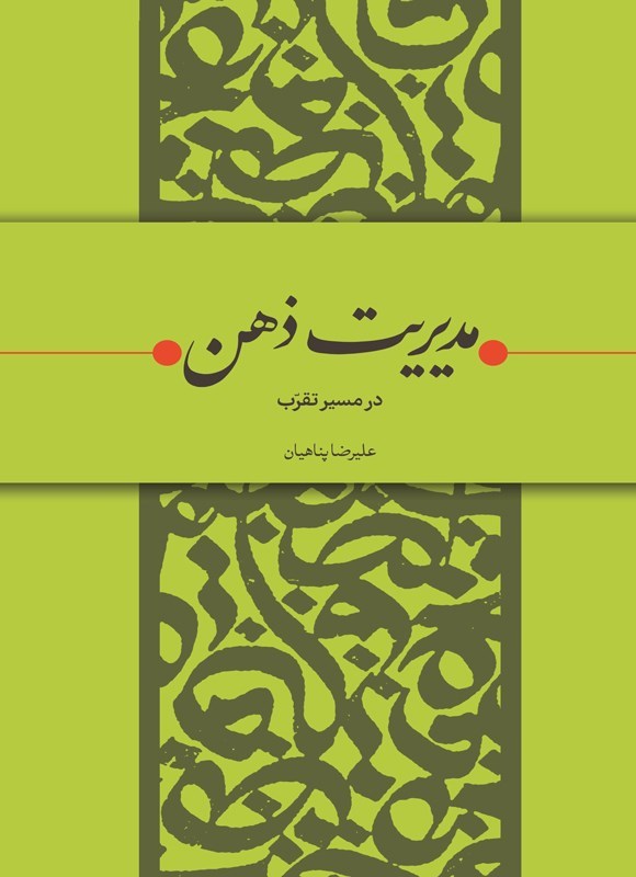 تصویر جلد کتاب مدیریت ذهن در مسیر تقرب