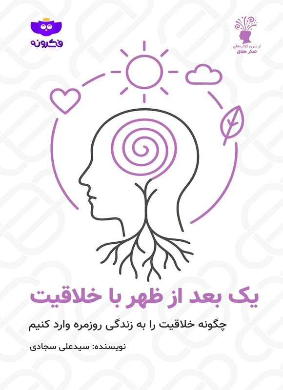 تصویر جلد کتاب یک بعدازظهر با خلاقیت