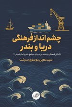 تصویر جلد کتاب چشم‌ انداز فرهنگی دریا و بندر