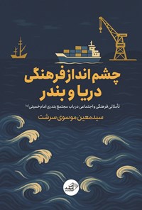 تصویر جلد کتاب چشم انداز فرهنگی دریا و بندر