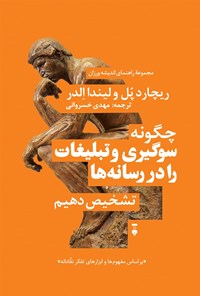 تصویر جلد کتاب چگونه سوگیری و تبلیغات را در رسانهها تشخیص دهیم